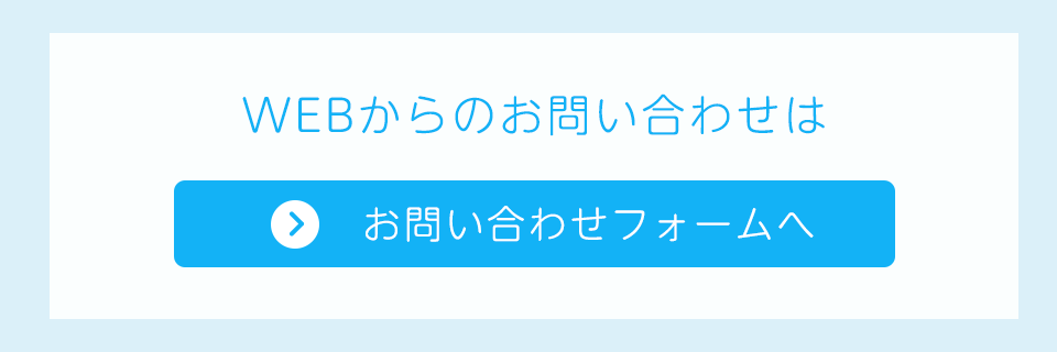 お問合せフォーム　メールはこちら