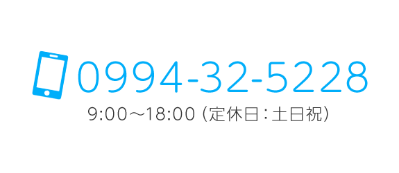 TEL0994-32-5228　9:00~18:00（定休日：土日祝）